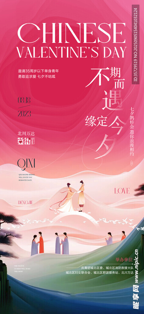 中式婚礼浪漫宣传海报