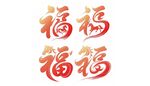 马年福字