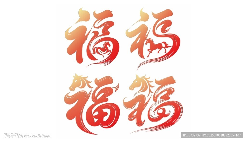 马年福字
