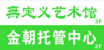 托管中心与艺术馆标识