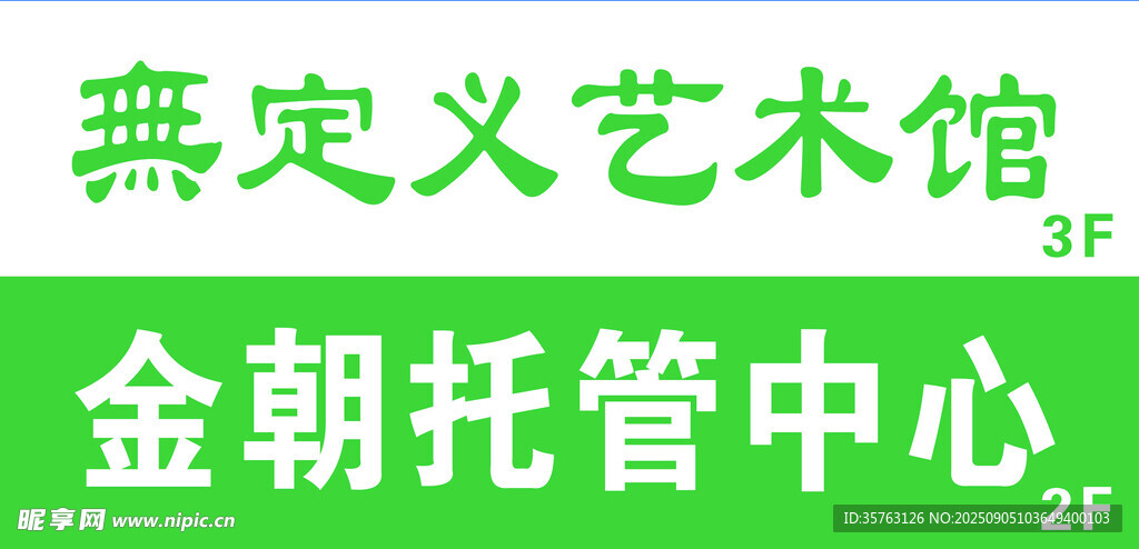 托管中心与艺术馆标识