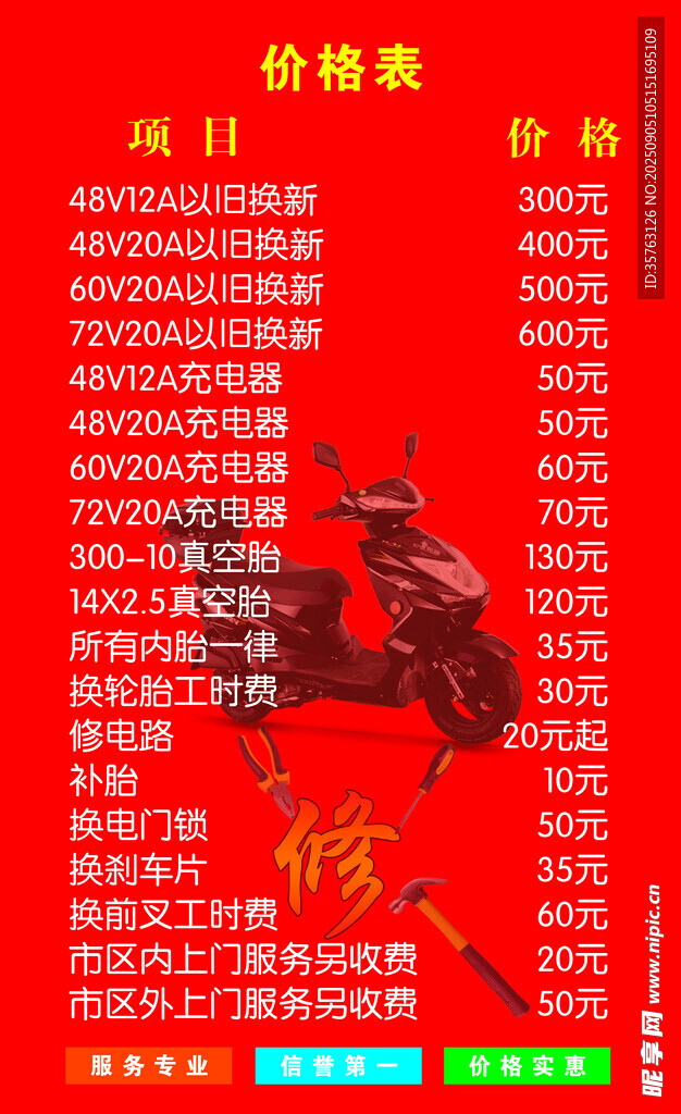 电动车维修价目表