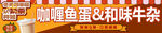 咖喱鱼蛋和味牛杂