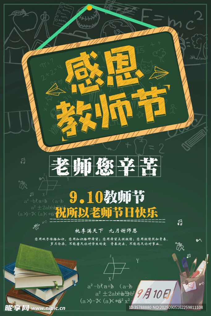 感恩教师节海报展示