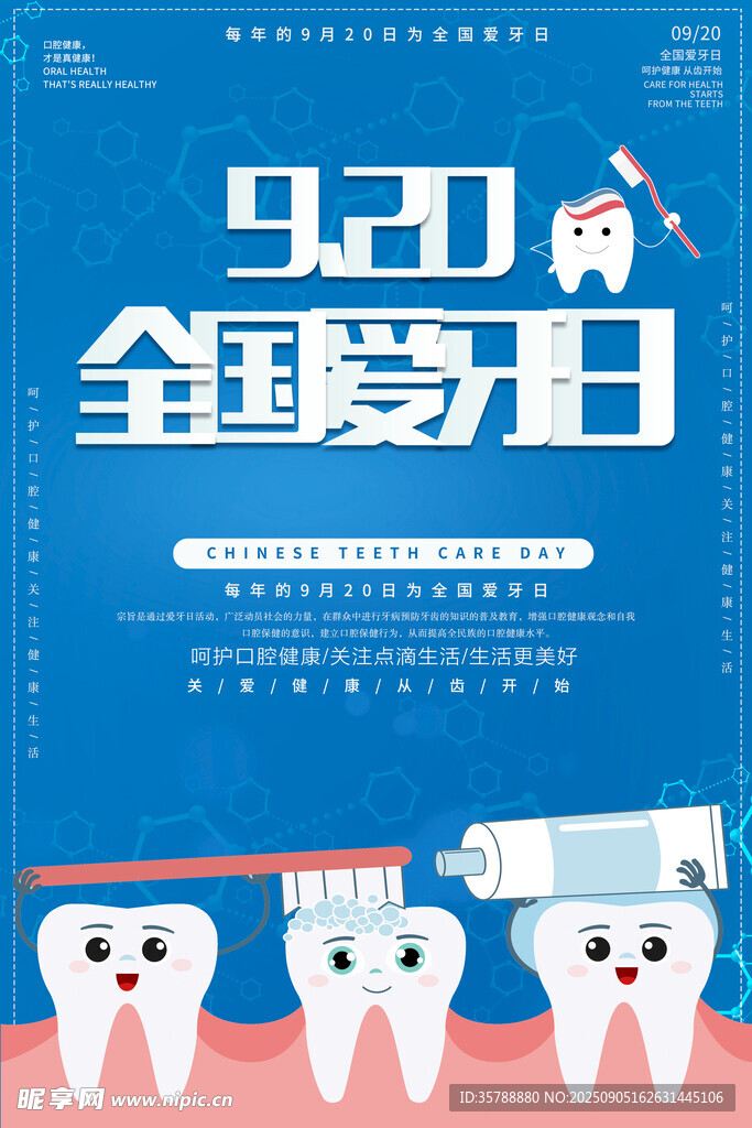 全国爱牙日宣传海报