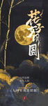 花好月圆夜诗意烫金中秋线下海报