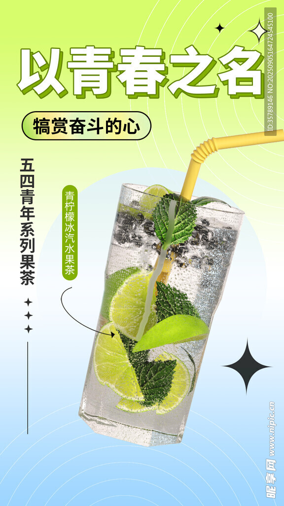 青春活力青柠气泡饮品
