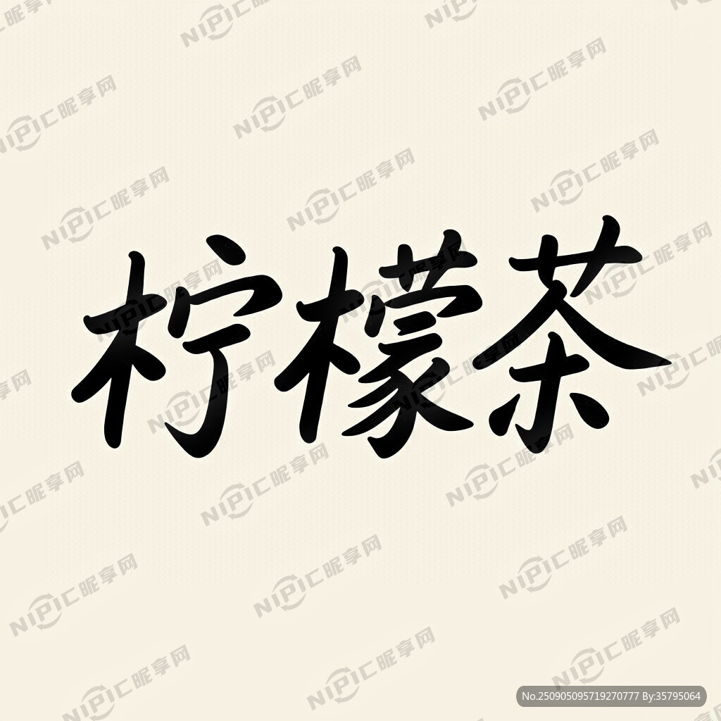 生成一个柠檬茶三个字艺术点