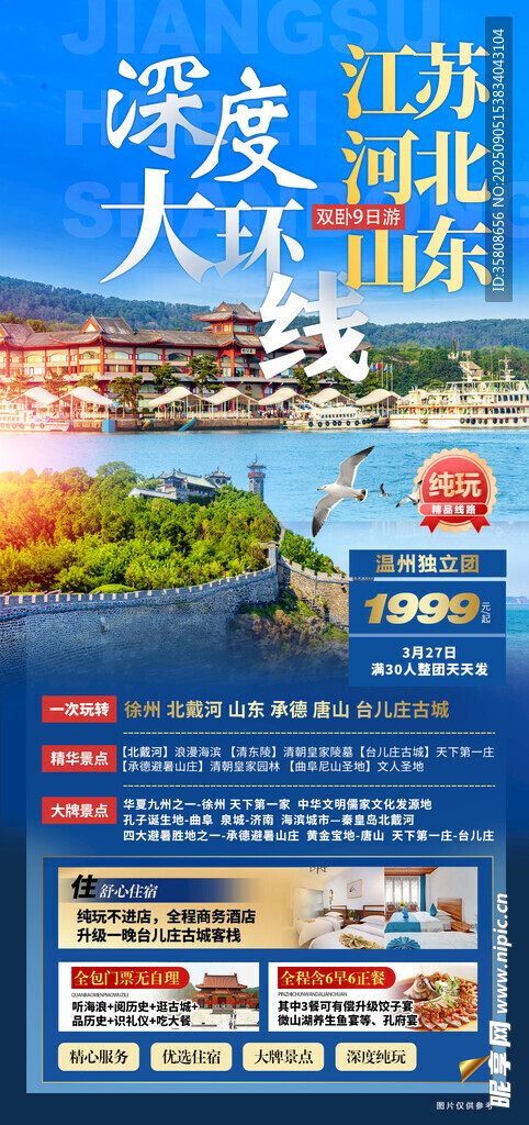 江苏河北山东深度大环游