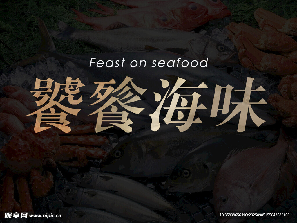 海鲜