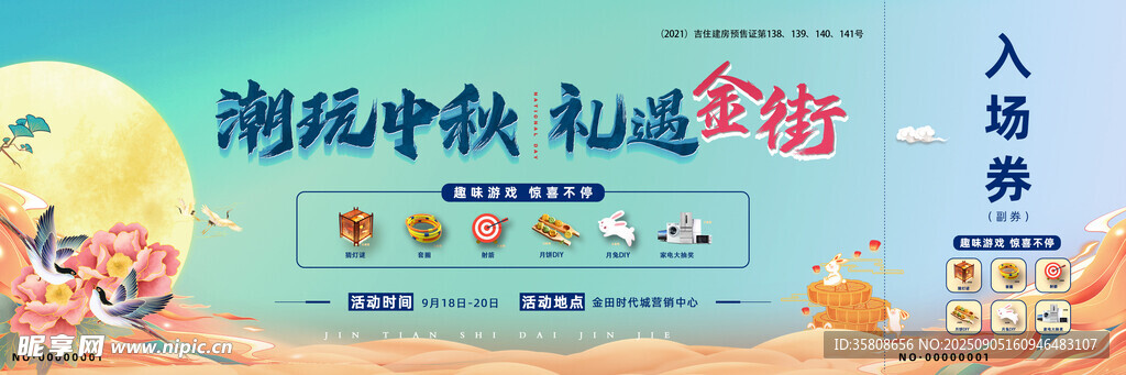 中秋国潮插画入场券