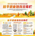 秋季健康教育宣传栏
