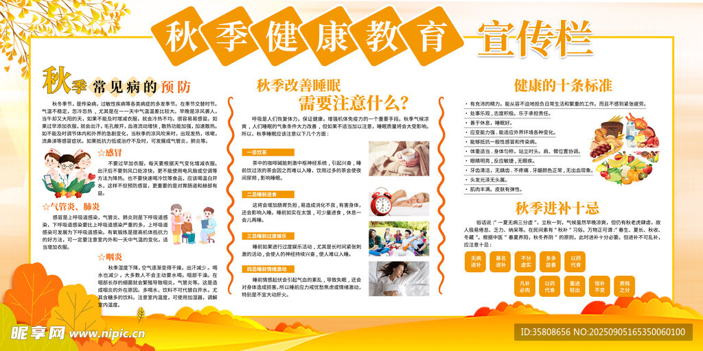 秋季健康教育宣传栏