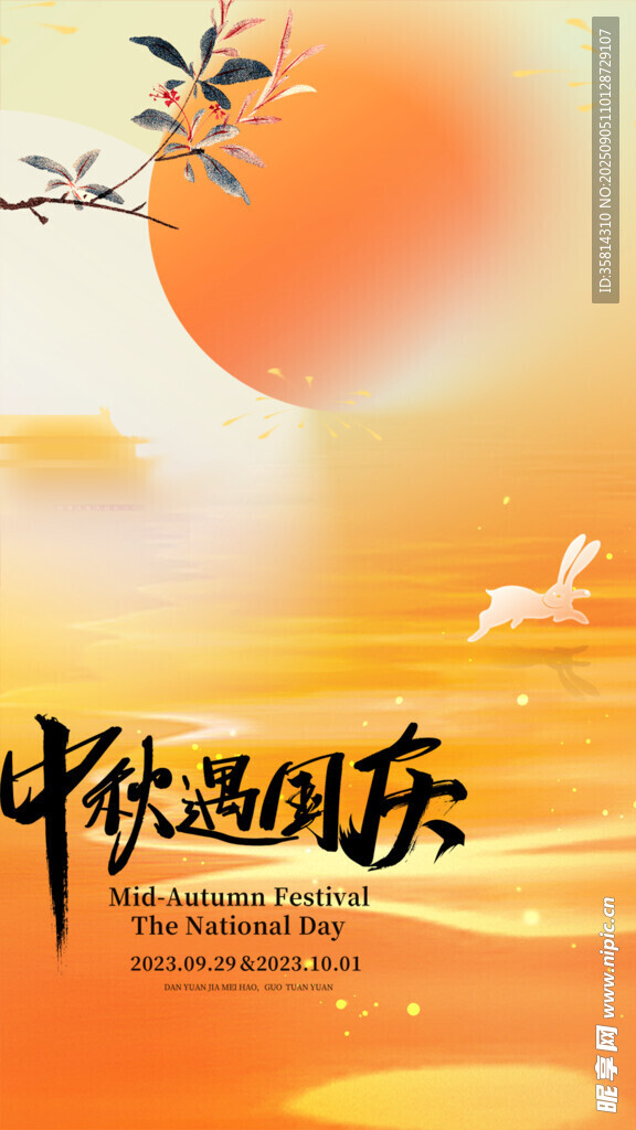中秋遇国庆节日海报
