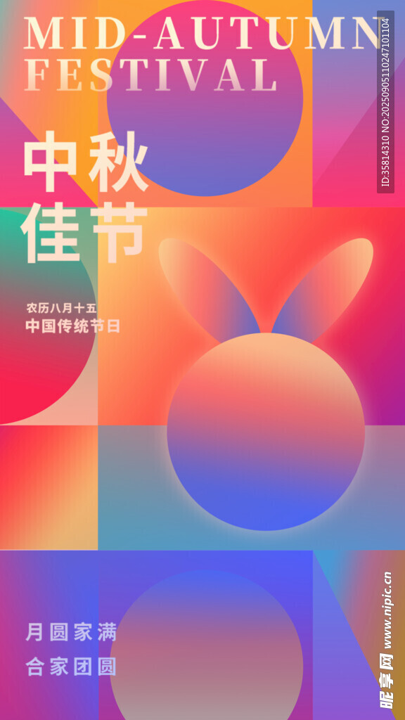 中秋佳节绚丽海报设计