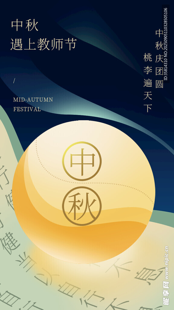 中秋遇上教师节双节同庆