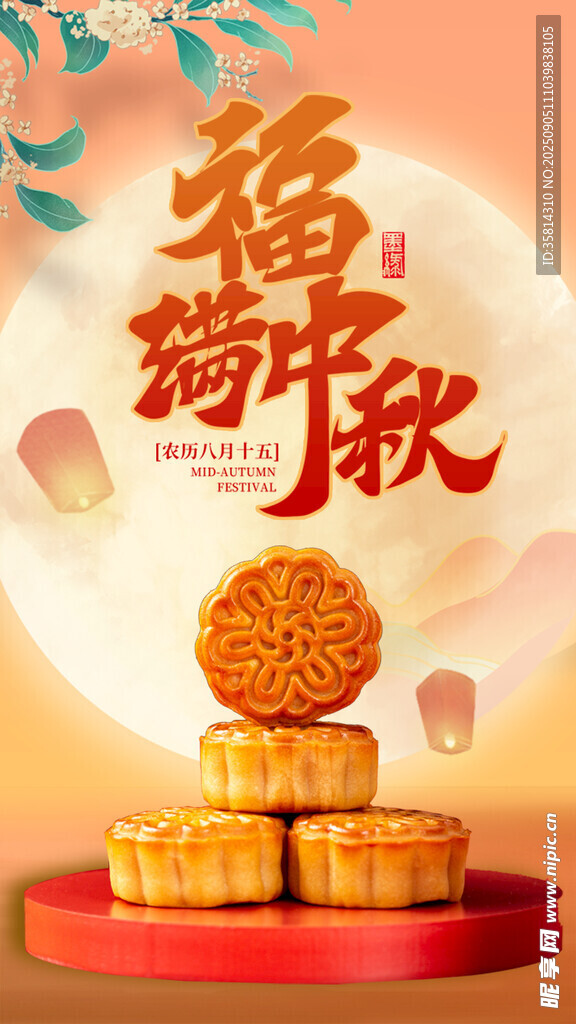 中秋福满月饼贺佳节