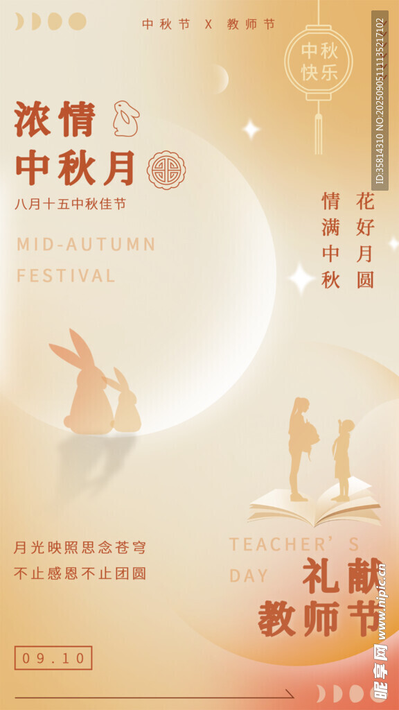 中秋教师节双节海报