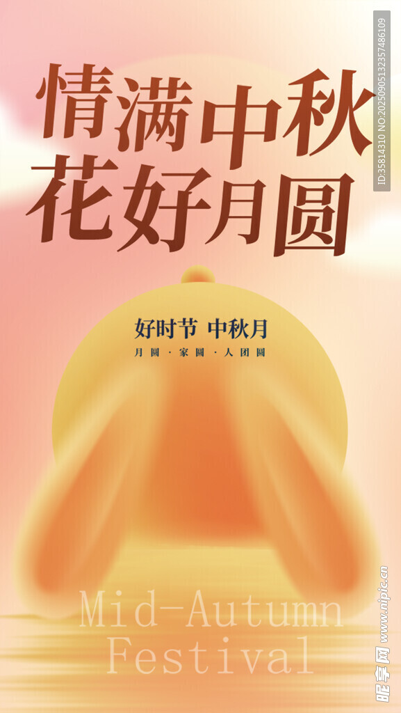 情满中秋花好月圆海报
