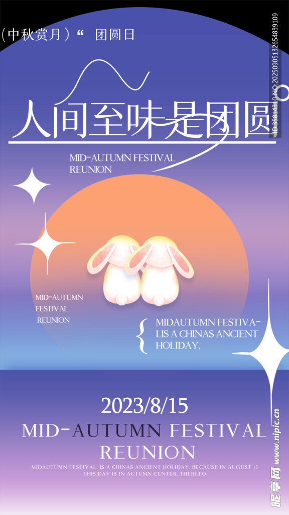 人间至味是团圆中秋海报