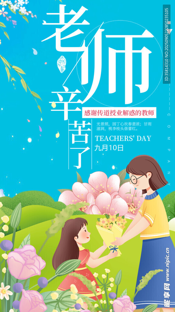 老师辛苦了感恩主题插画
