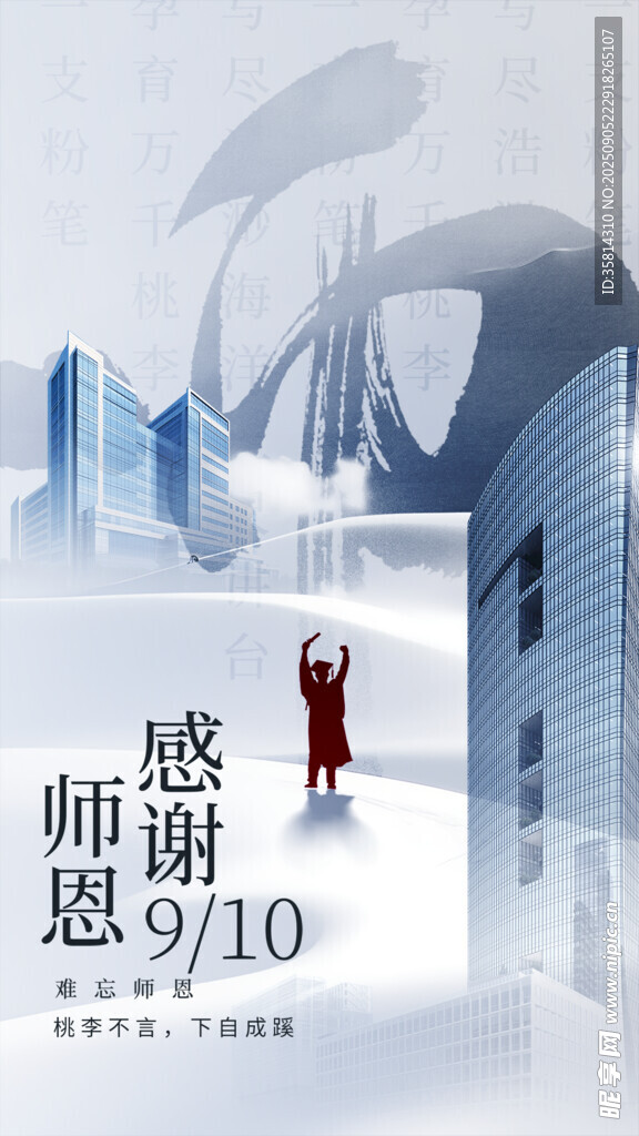 感恩教师节城市风景海报
