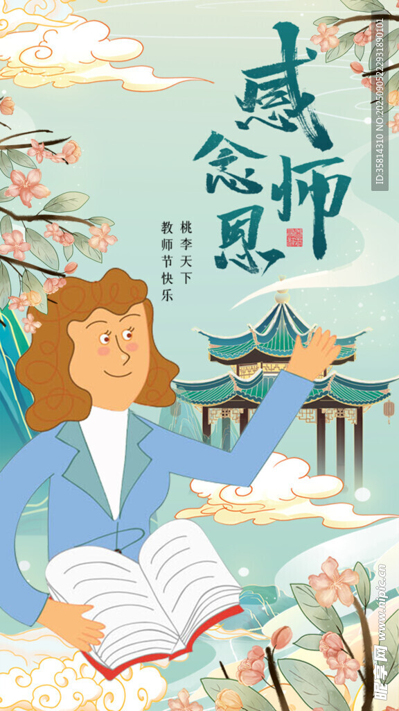 感恩恩师书香伴温情
