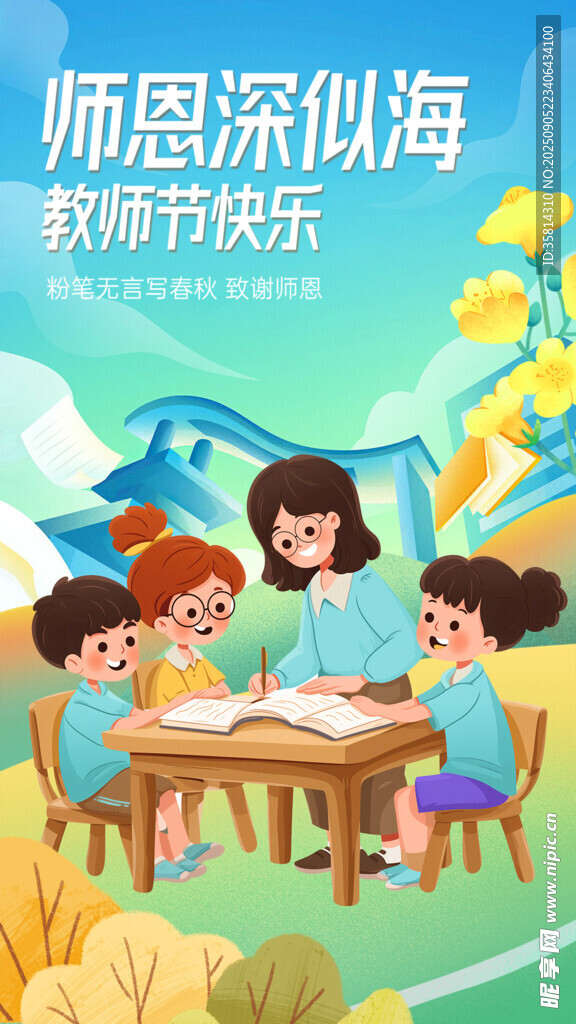 感恩师恩 教师节快乐
