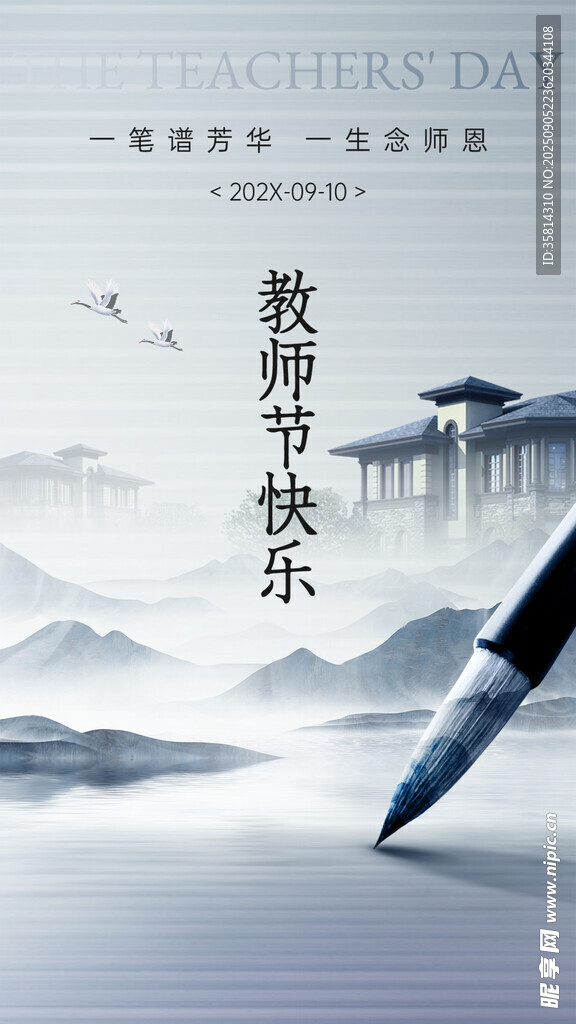 教师节水墨风钢笔祝福图