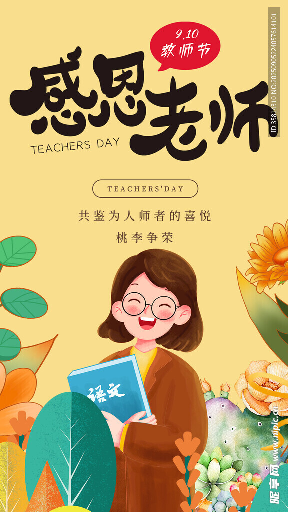 感恩老师插画海报