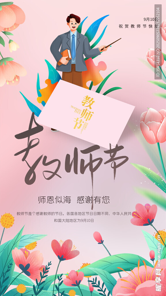 感恩教师节插画设计