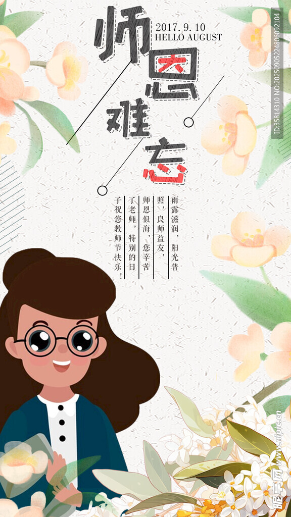 教师节感恩教师花朵相伴