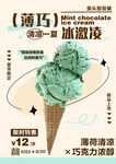 薄荷巧克力冰淇淋新品特惠