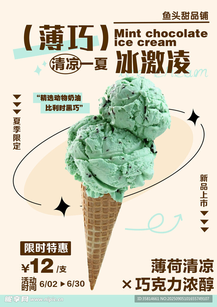薄荷巧克力冰淇淋新品特惠