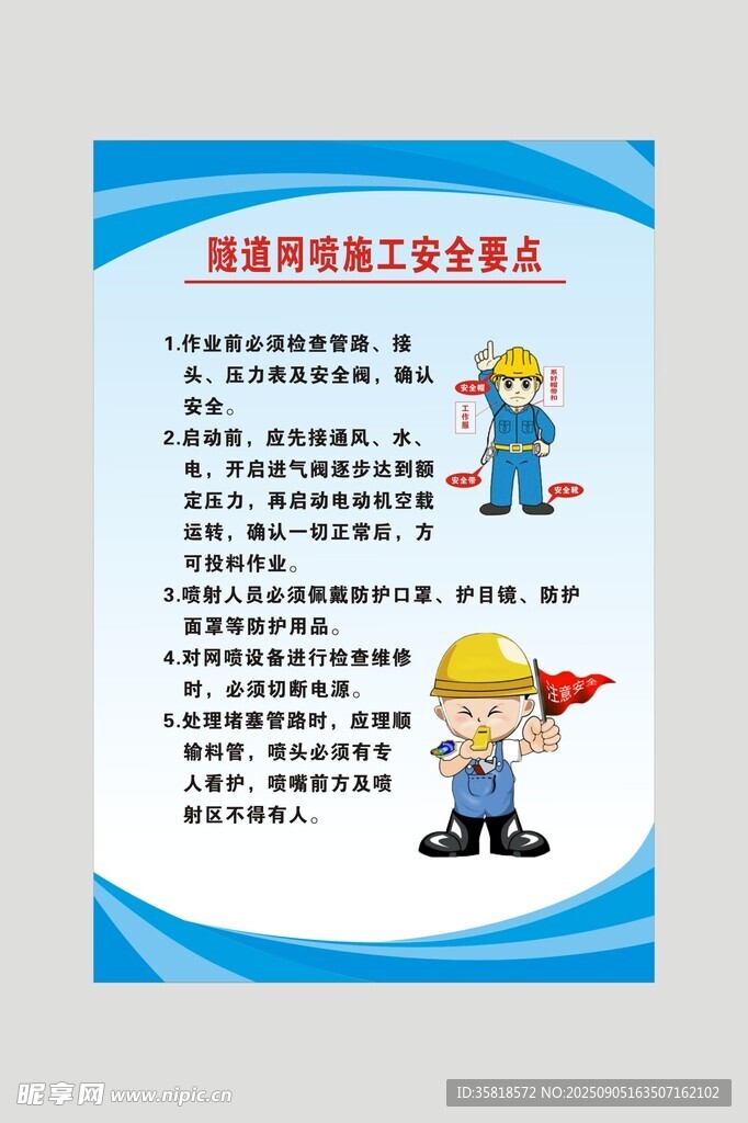 隧道网喷施工安全要点