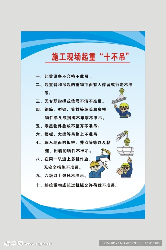 施工现场起重十不吊