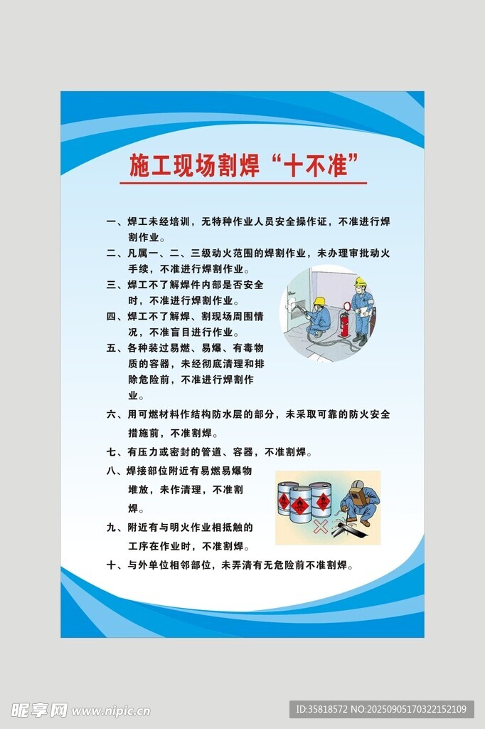 施工现场割焊十不准