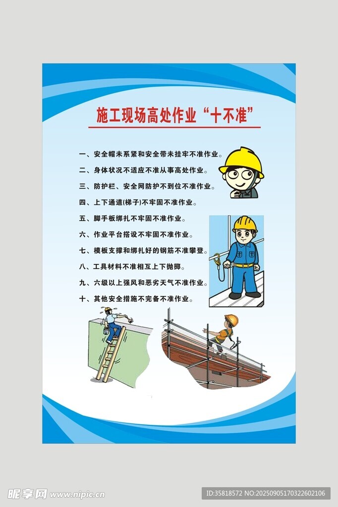 施工现场高处作业十不准