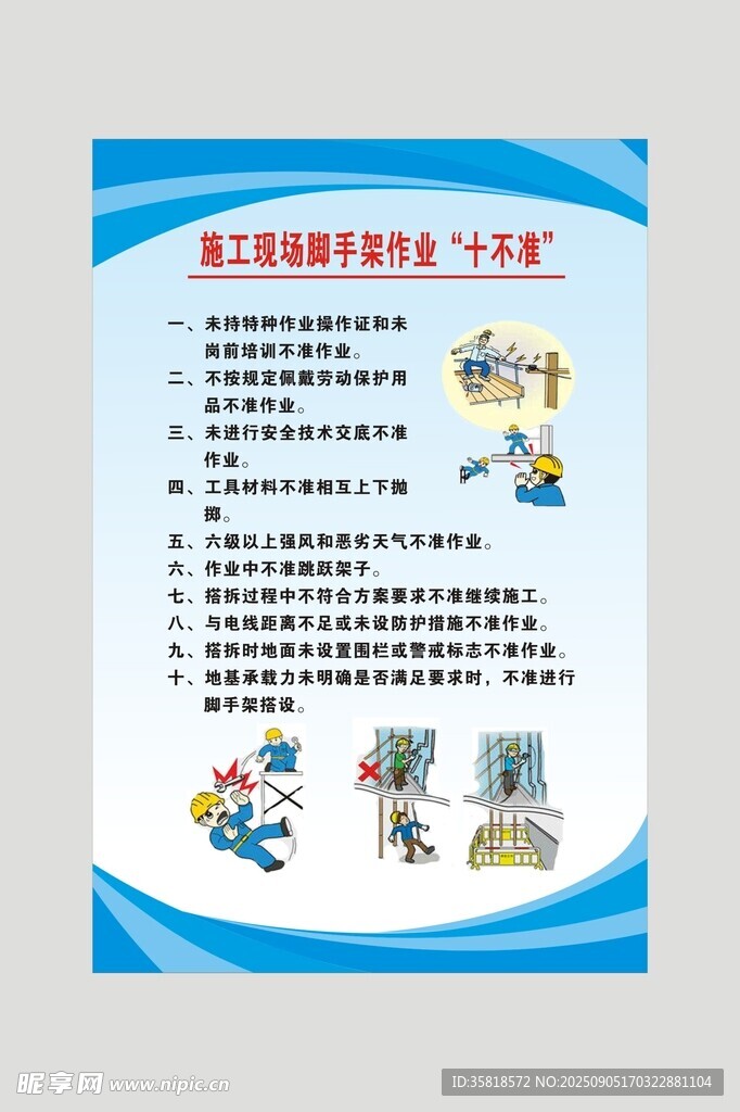 施工现场脚手架作业十不准