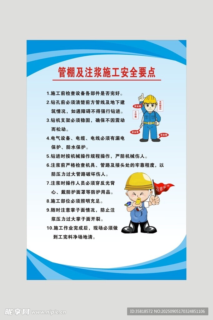管棚及注浆施工安全要点