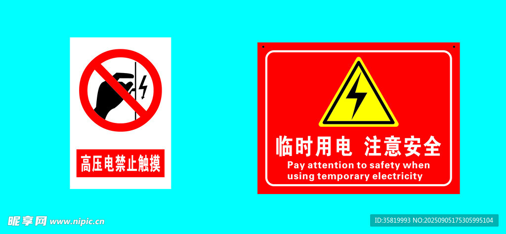 用电安全牌