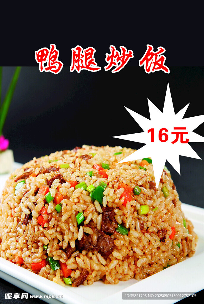 鸭腿炒饭