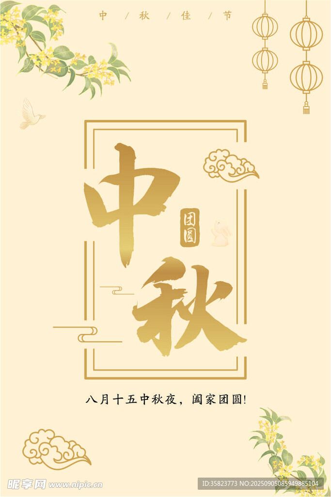 中秋佳节装饰海报