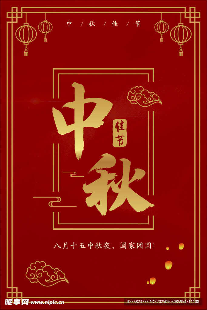 中秋佳节主题喜庆海报