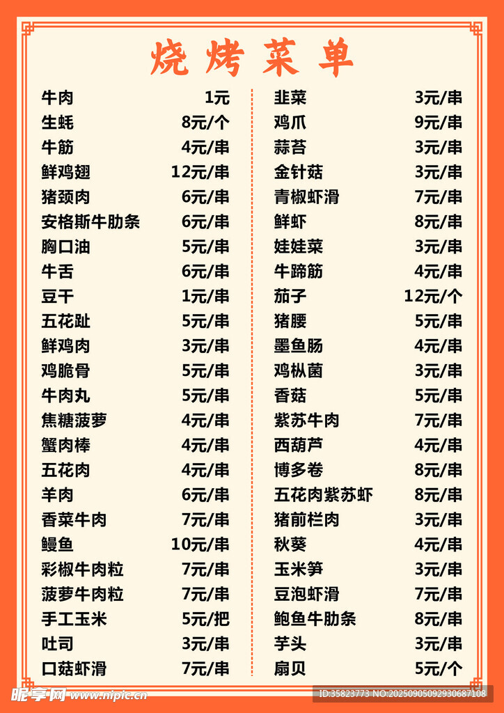 烧烤菜单