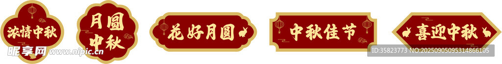 中秋造型牌