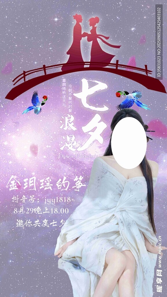 海报  鹊桥  七夕