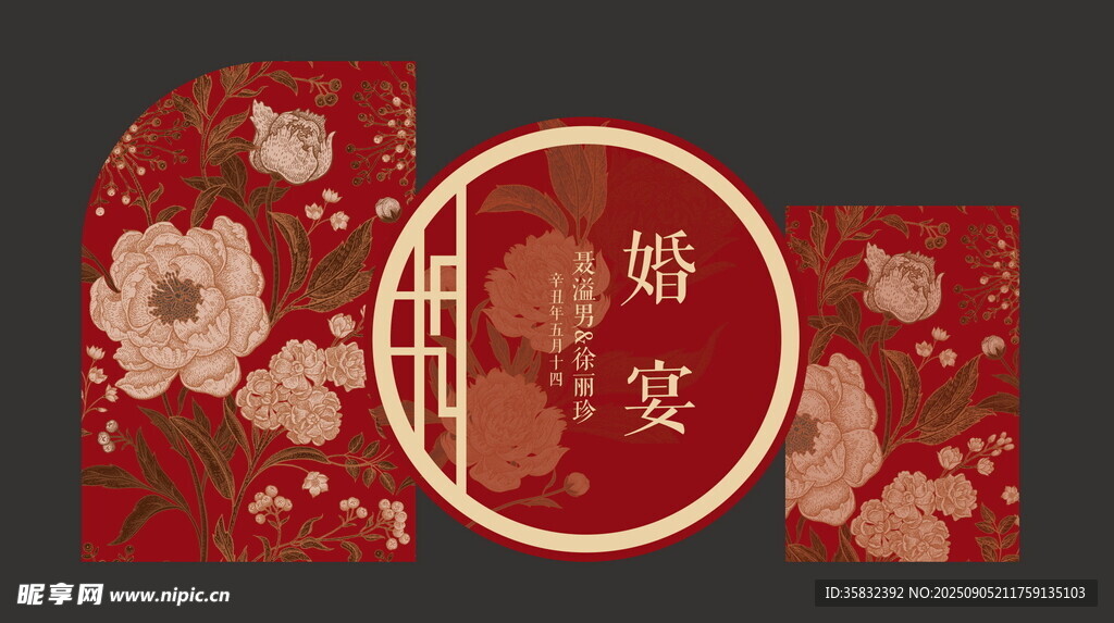 中式喜庆婚礼装饰元素