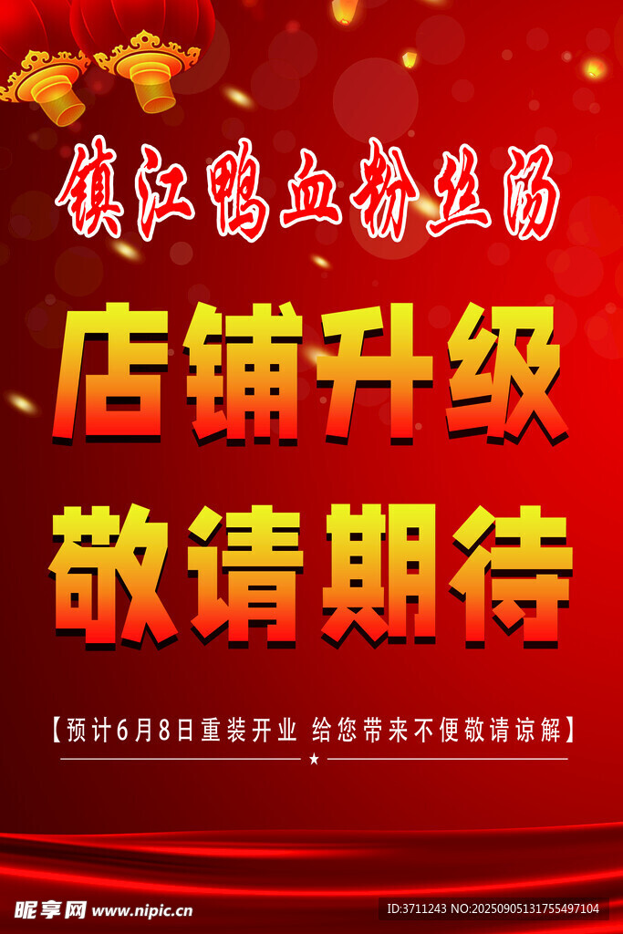 店铺升级敬请期待海报