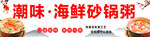潮味海鲜砂锅粥